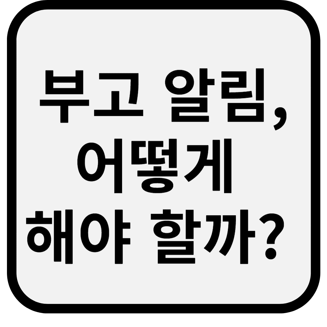 부고 알림, 문자로 보낼 때 꼭 확인할 점