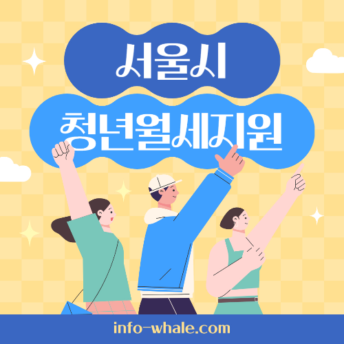 서울시 청년 월세지원 서류