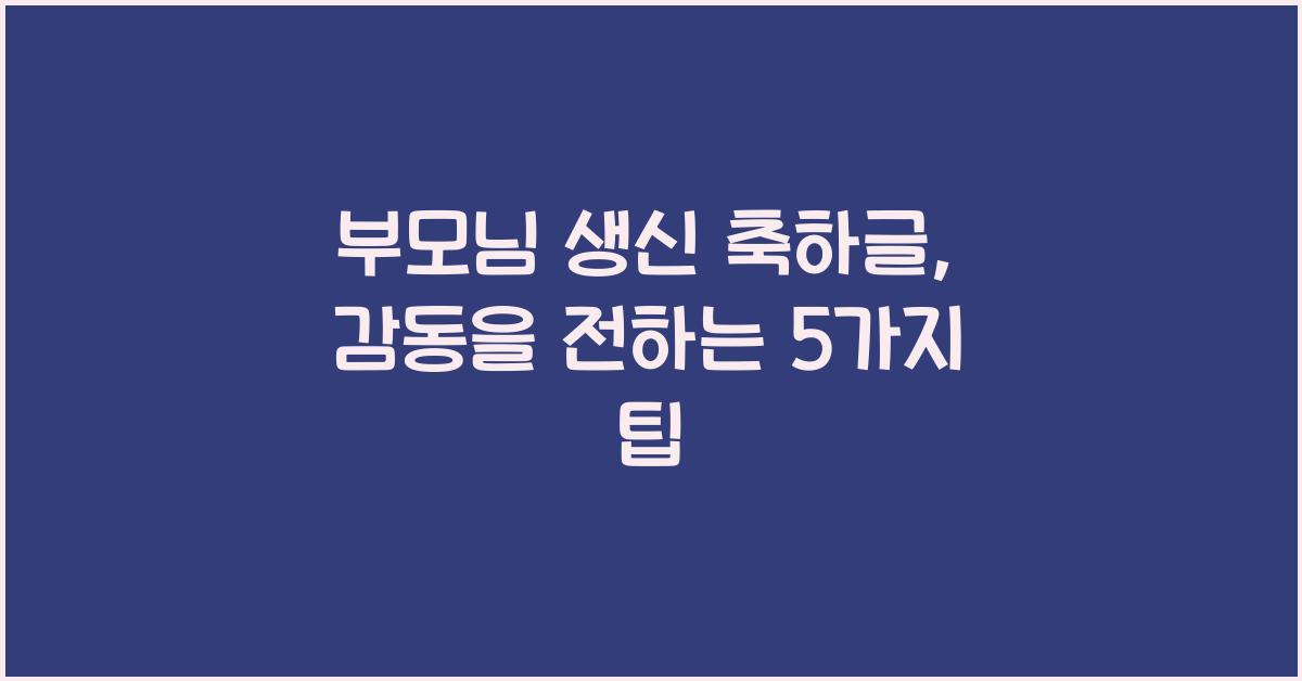 부모님 생신 축하글