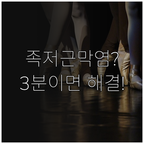 족저근막염 발바닥 통증 원인 및 저녁..