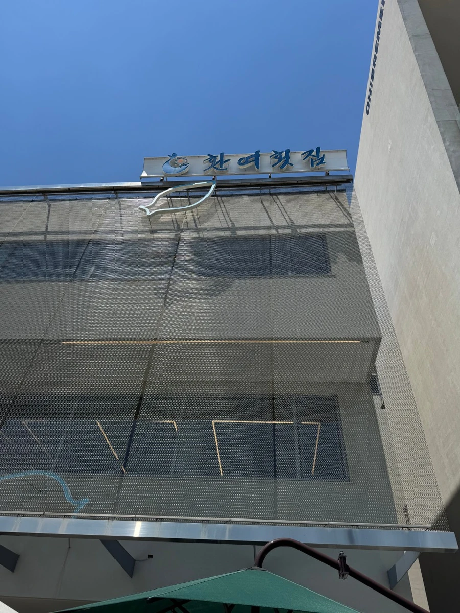 환여횟집