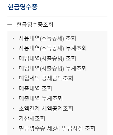 현금영수증 사용내역 조회