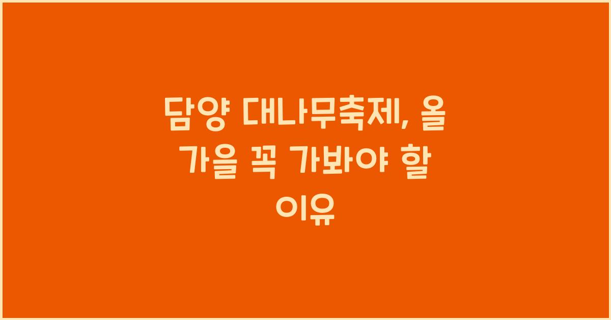 담양 대나무축제