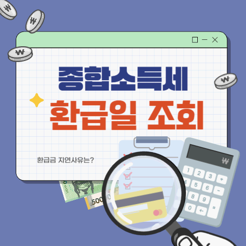 종합소득세 환급일 조회, 환급금 지연 사유는?