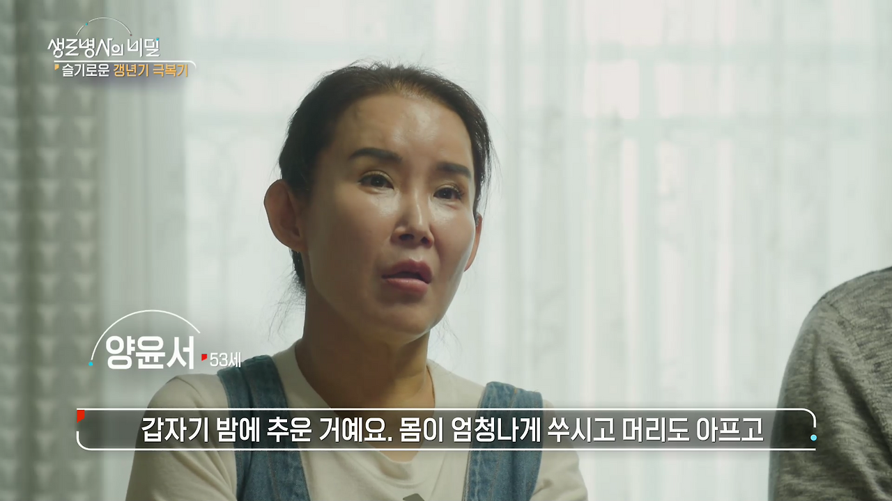 생로병사-갱년기 증상-갱년기 극복