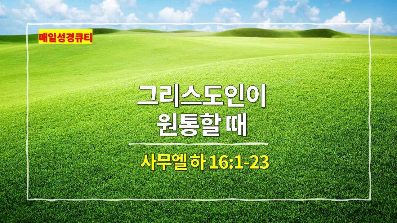 사무엘 하 16장 1절-23절&#44; 그리스도인이 원통할 때 - 매일성경큐티 새벽예배설교