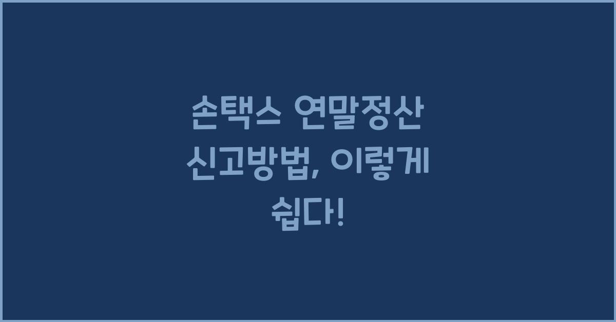 손택스 연말정산 신고방법