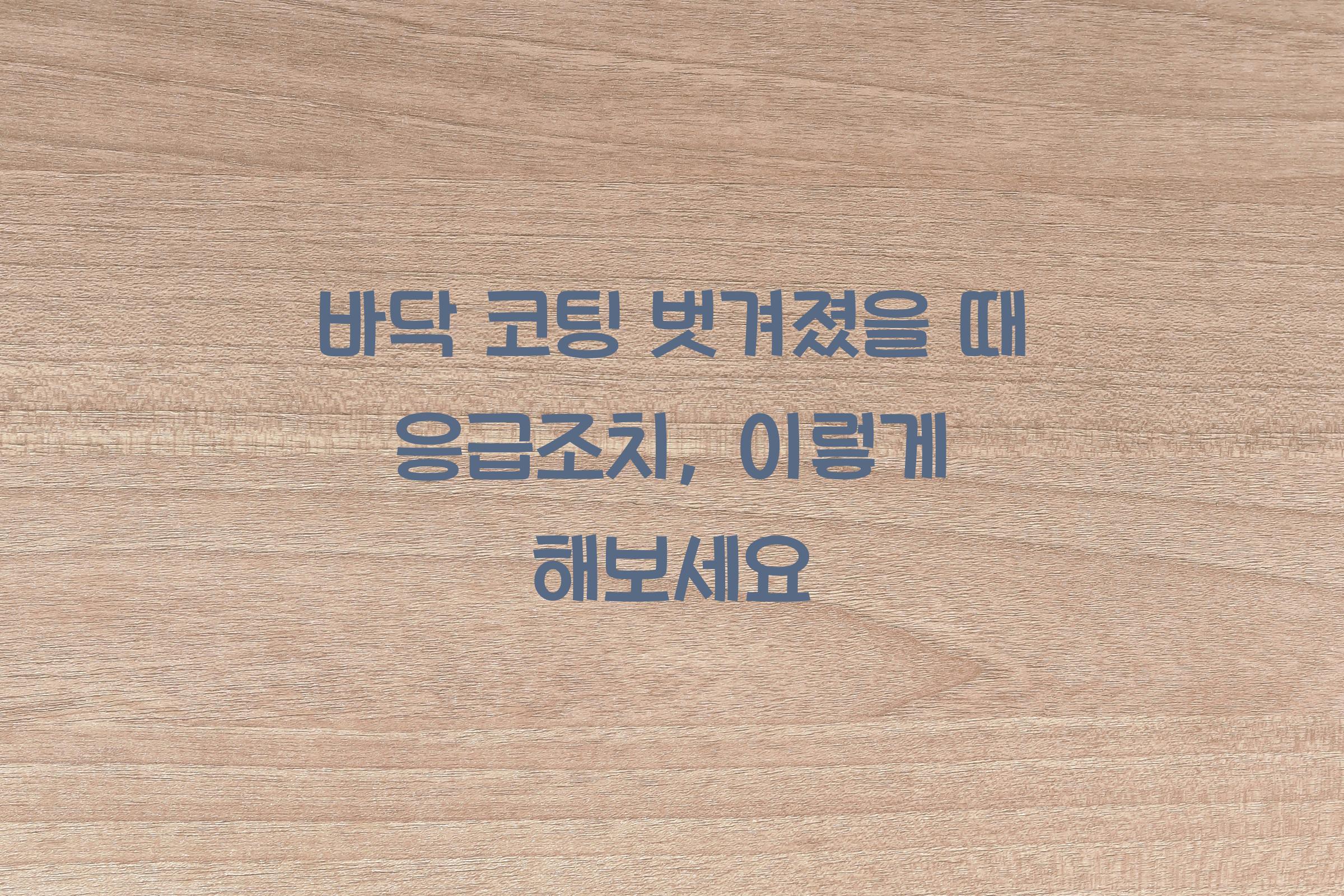 바닥 코팅 벗겨졌을 때 응급조치