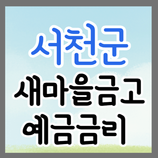 충남 서천군 새마을금고 정기예금 금리 높은 곳 추천 ❘ 금리비교 ❘ 특판 ❘ 적금금리