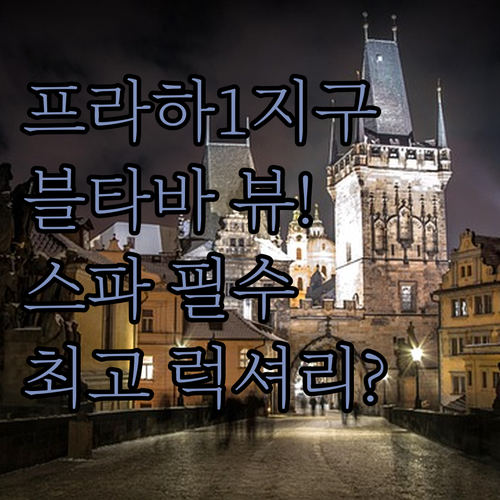 프라하 1지구 럭셔리 호텔 추천 블타..