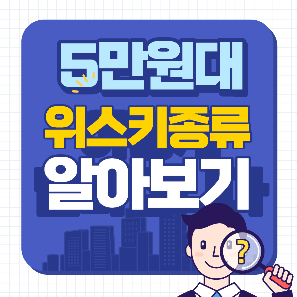 5만원대 위스키 종류