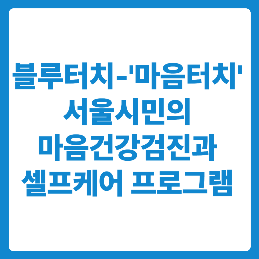 블루터치-마음터치 서울시민의 마음건강과 셀프케어 프로그램 안내