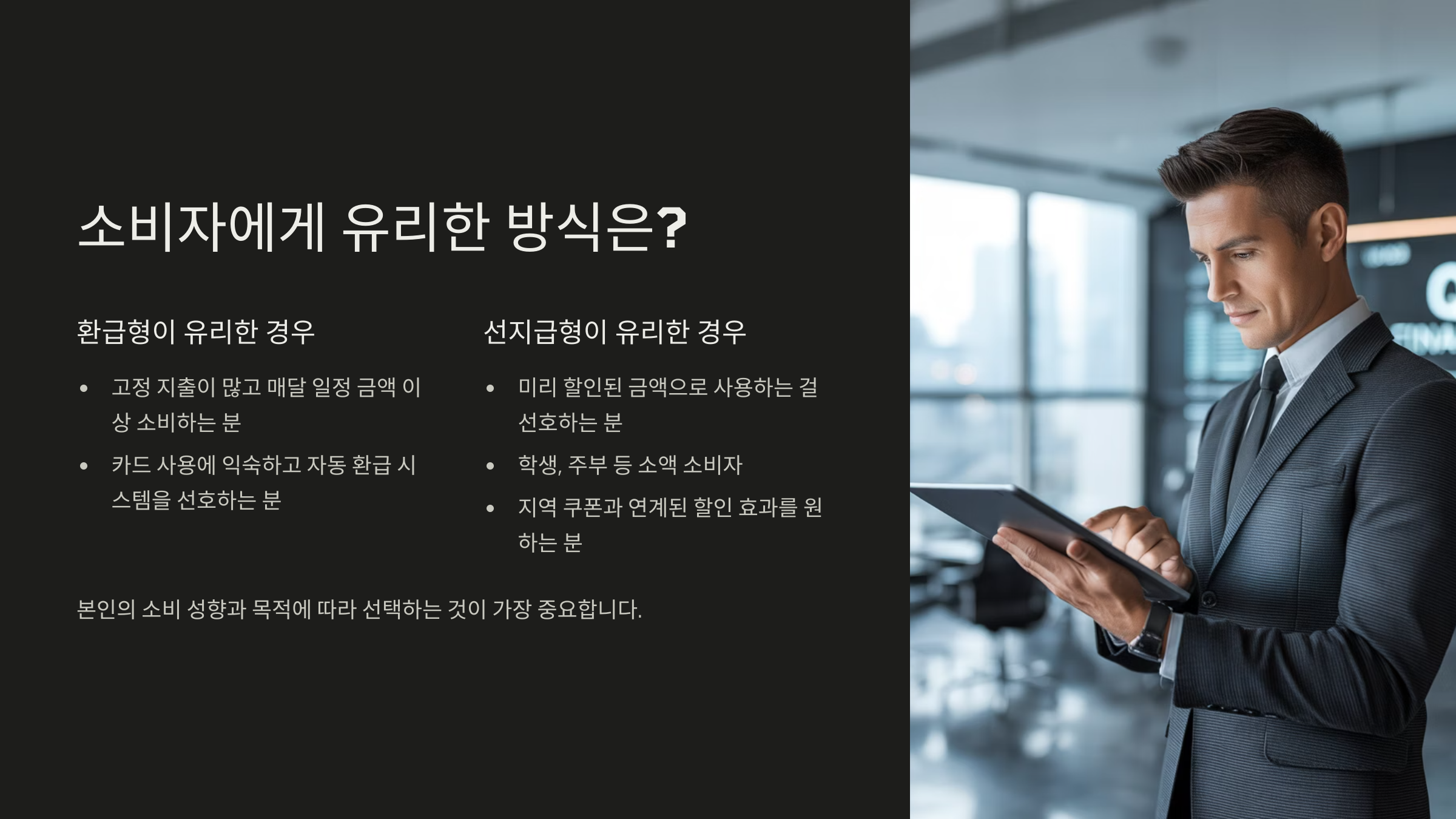 소비자에게 유리한 방식은?