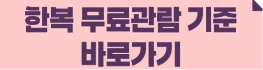 한복 무료관람