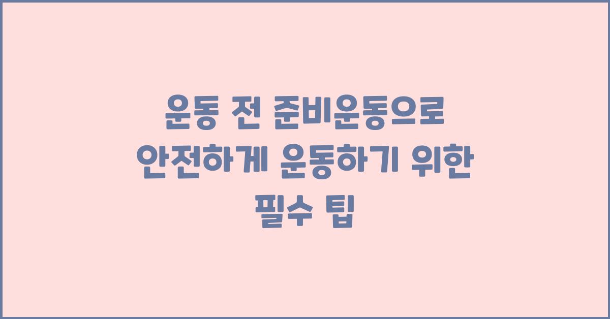 운동 전 준비운동, 안전하게 운동하기