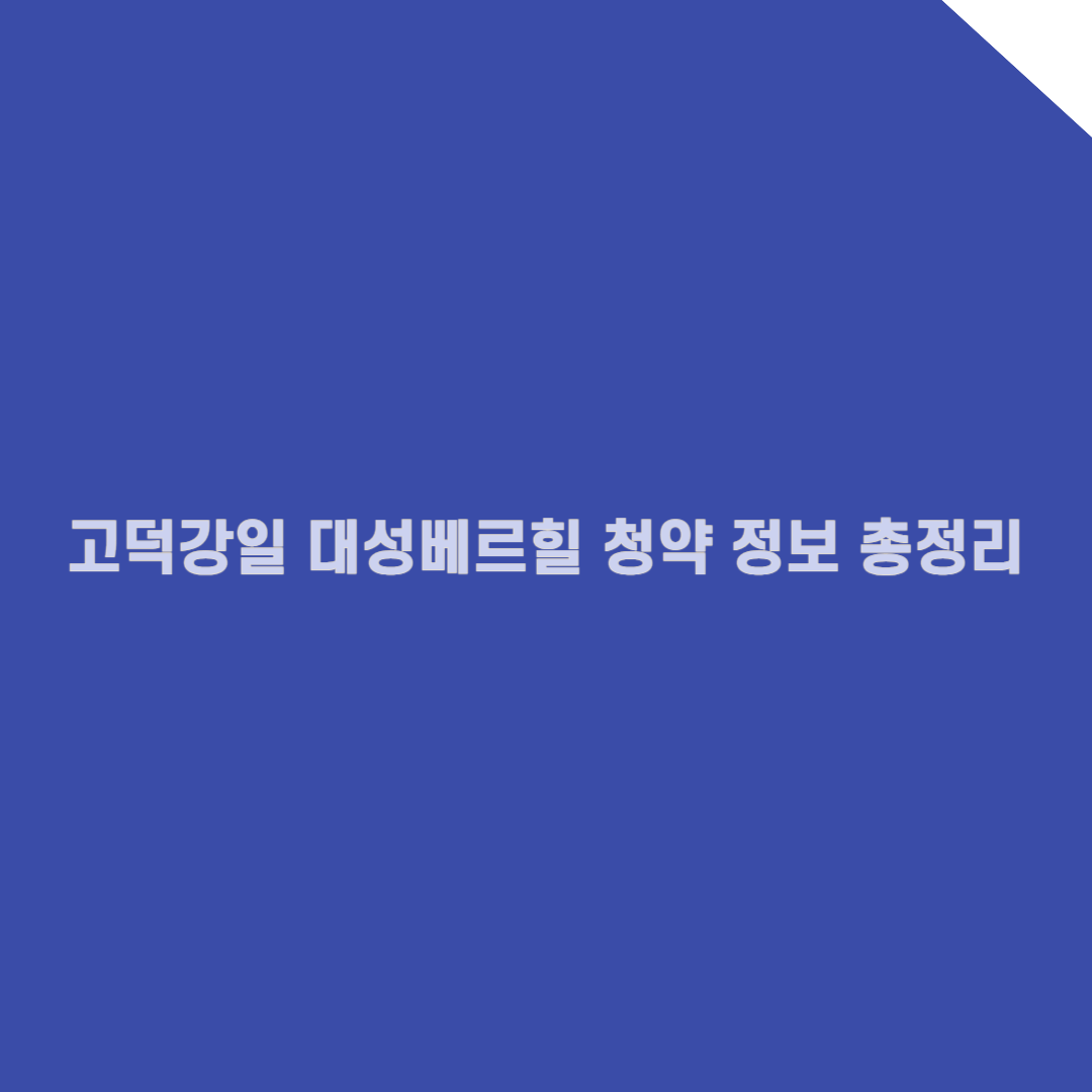 고덕강일 대성베르힐 청약 완전 정복! (6월 2일 특공 시작)