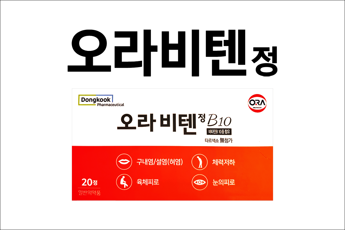 오라비텐정(Orabiten Tablet)