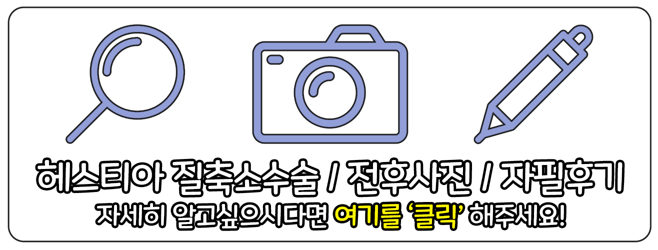 헤스티아 질축소수술 보러가기