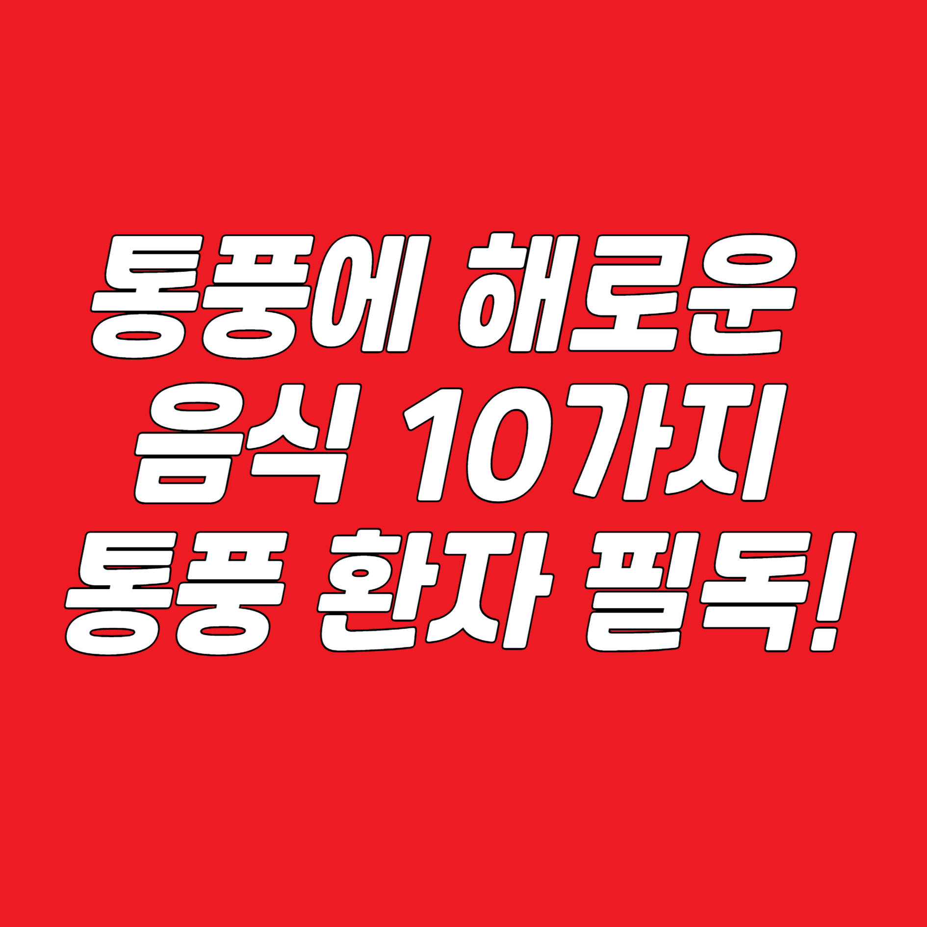 통풍에 해로운 음식