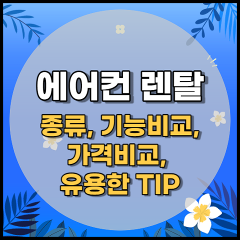 에어컨 렌탈 서비스