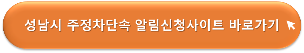성남시 주정차단속 알리미