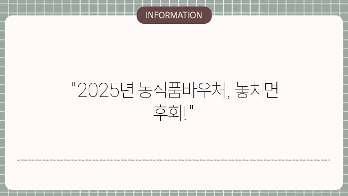 2025년 농식품바우처 지원금액