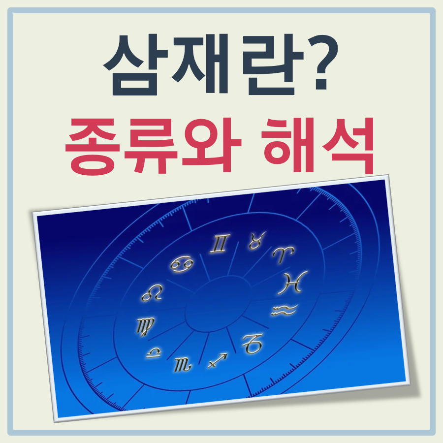 삼재란? 들삼재(입삼재), 눌삼재(침삼재), 날삼재(출삼재) 쉽게 이해하기