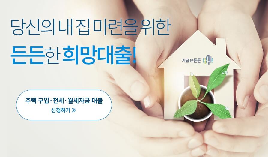 기금e든든 디딤돌 사전자산적격심사