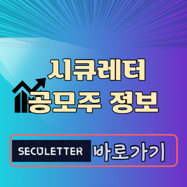 시큐레터 공모주 청약일정 공모가 수요예측결과 상장일