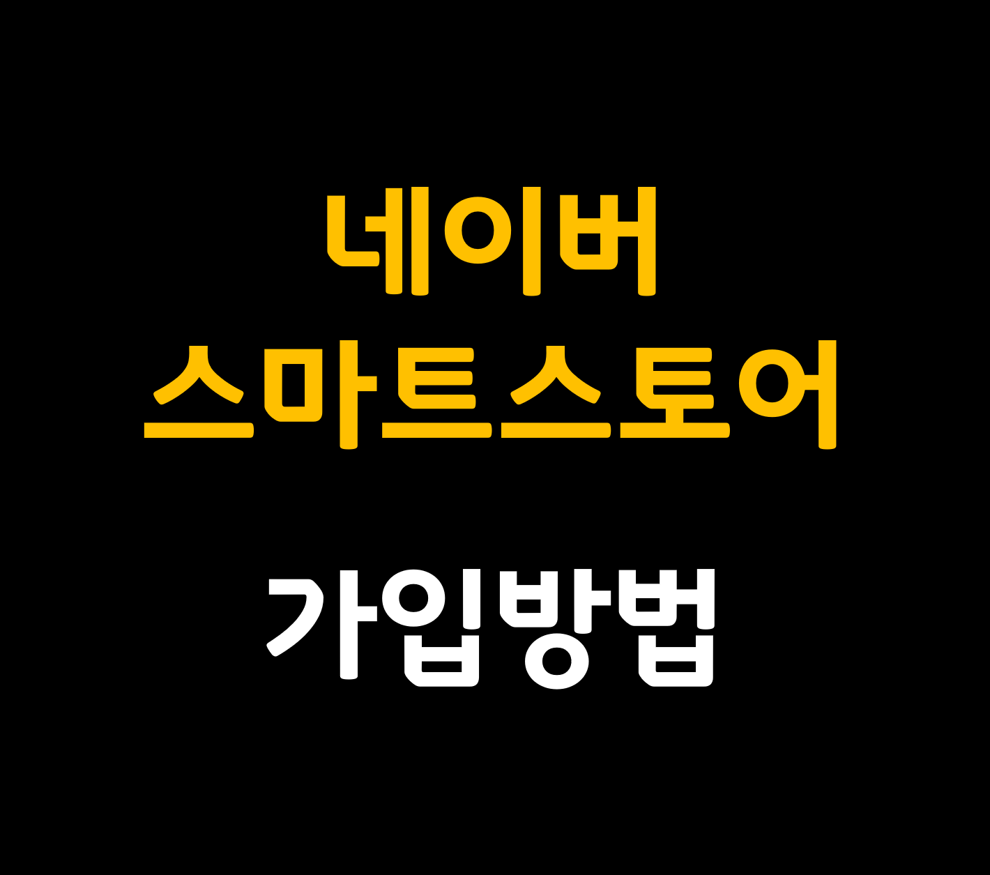 네이버스마트스토어 가입방법