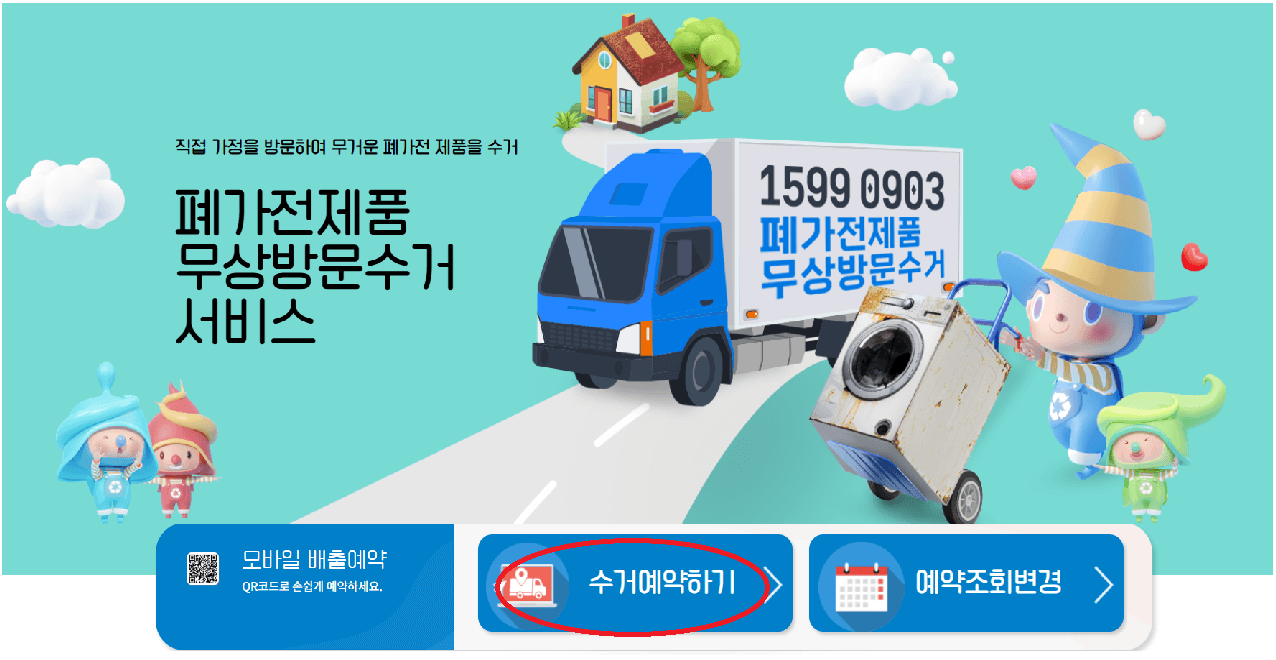 폐가전 무료수거