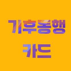 기후동행카드 충전하기 (정기권 구매)