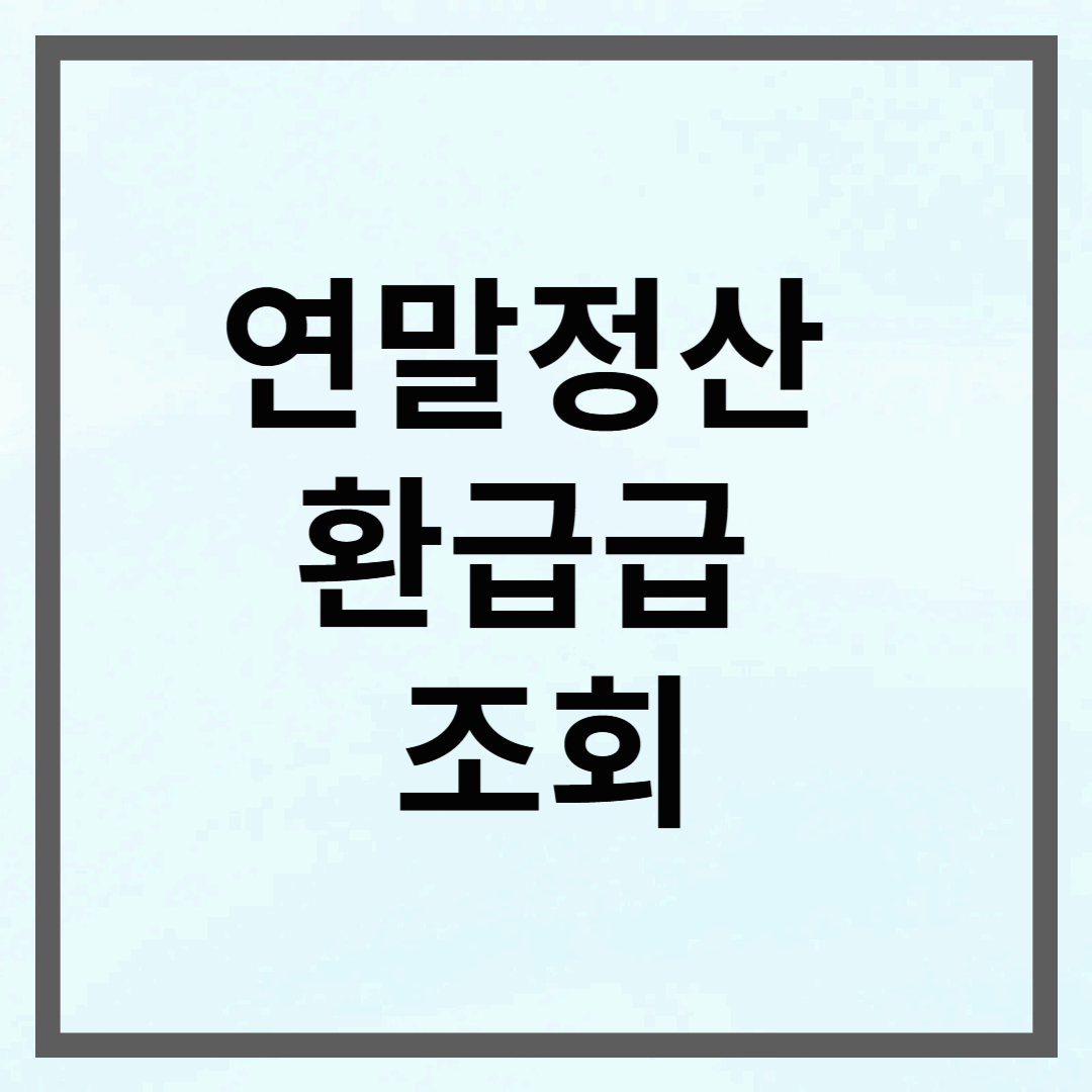 연말정산 환급금 조회