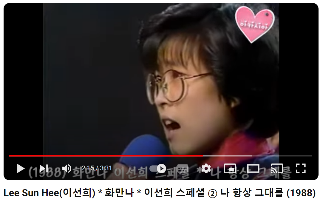 이선희-나-항상-그대를