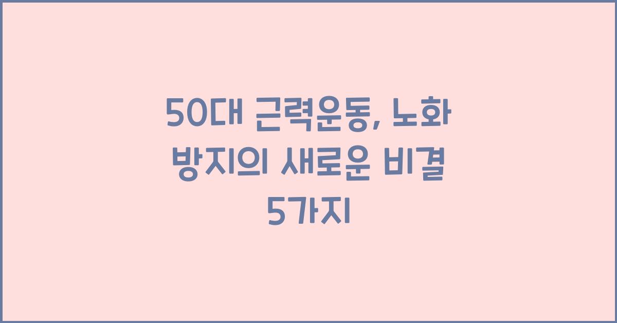 50대 근력운동