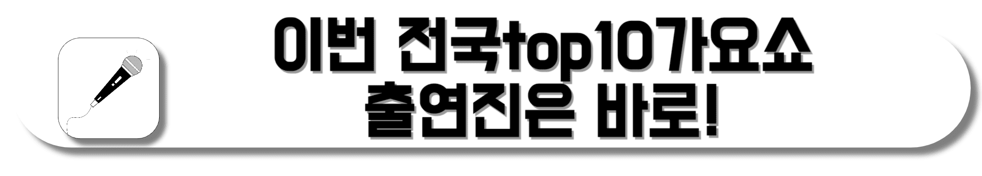 이번-전국top10가요쇼-출연진은-누구일까요?-썸네일