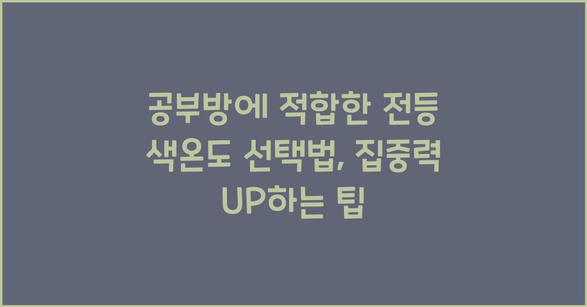 공부방에 적합한 전등 색온도 선택법