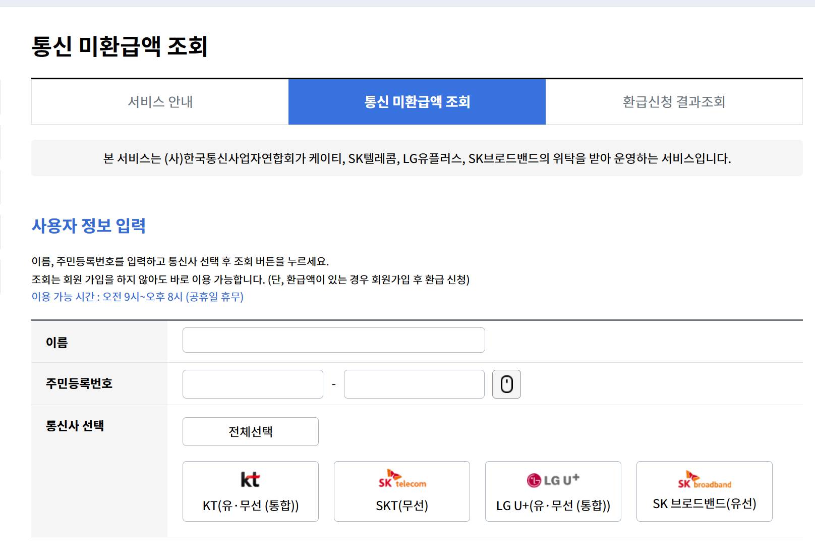 통신비 환급금 조회 신청
