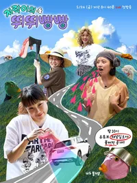 지구오락식-뛰뛰빵빵