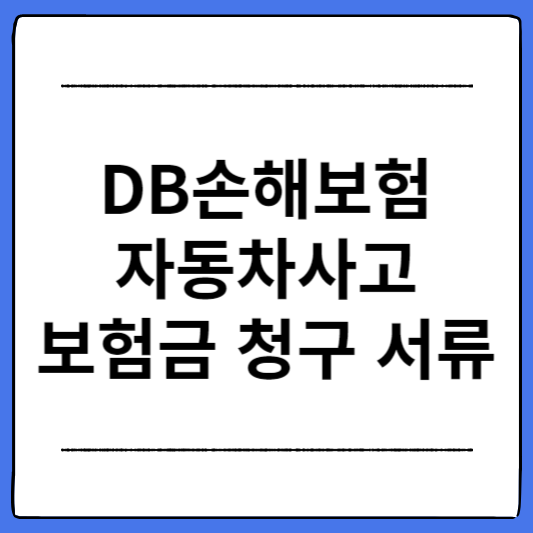 DB손해보험-자동차사고-보험금-청구-서류