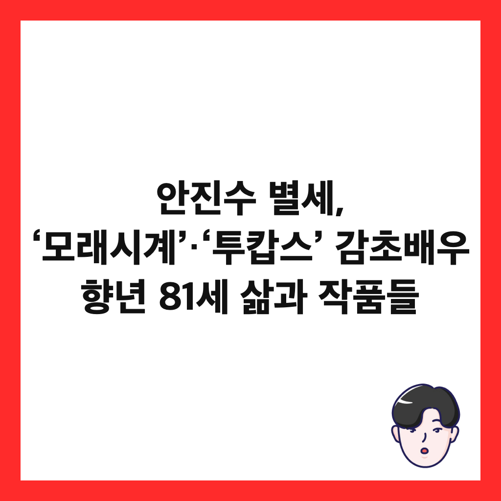 안진수 별세, &lsquo;모래시계&rsquo;&middot;&lsquo;투캅스&rsquo; 감초배우 향년 81세 삶과 작품들 썸네일
