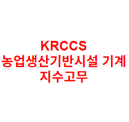 KRCCS 농업생산기반시설 기계 지수고무