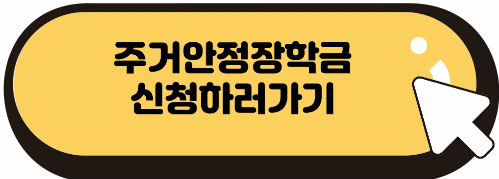 주거안정장학금 신청 방법 일정 지원자격 사업참여 대학까지 총정리 월 20만원 받아가세요!