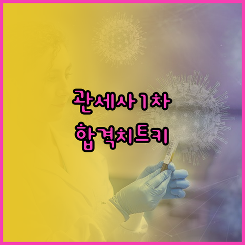 제43회 관세사 1차 시험 정보 총정..