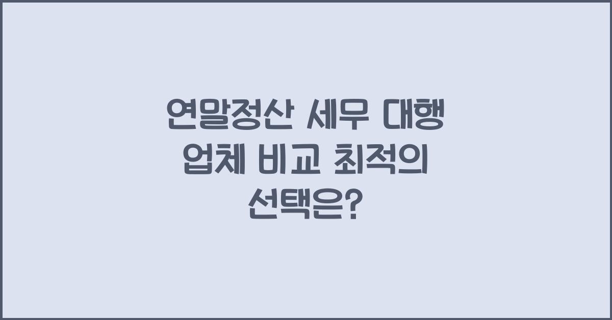 연말정산 세무 대행 업체 비교