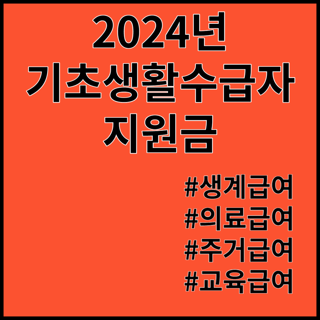 2024년 기초생활수급자 지원금 기초생활보장제도 생계급여 의료급여 주거급여 교육급여