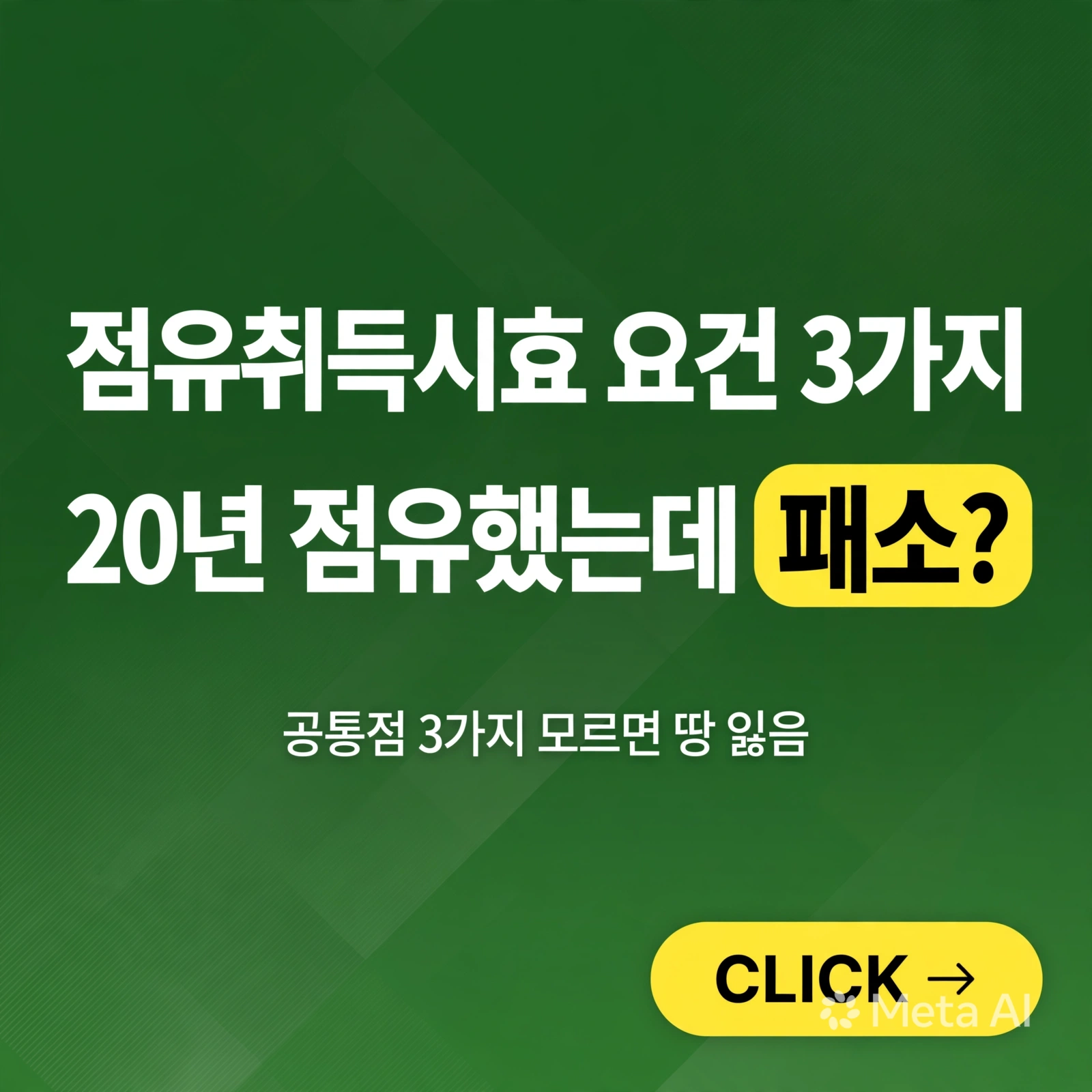 점유취득시효 요건 3가지, 조회 전 반드시 확인하세요