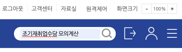 실업급여 조기재취업수당 모의계산 청구조건 및 방법 지급액 후기3