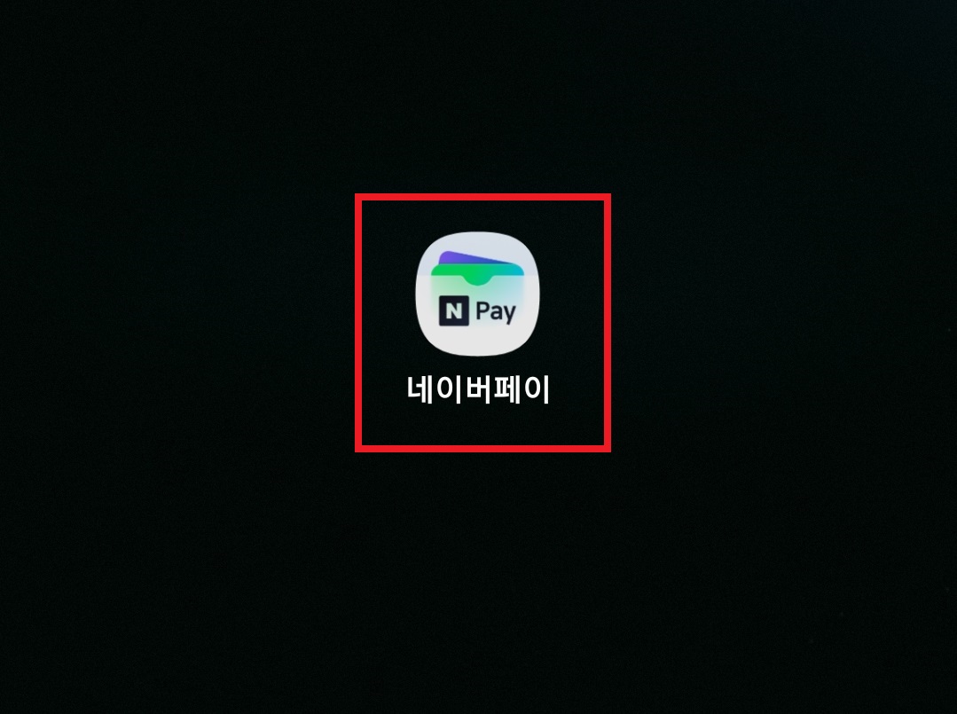 네이버페이 현장결제 사용하는 방법 3