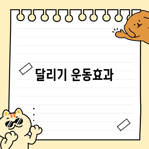 달리기 운동효과